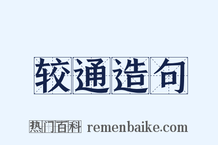 较通造句是什么意思的图片